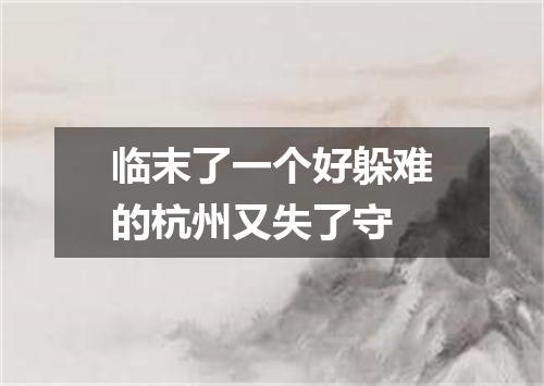 临末了一个好躲难的杭州又失了守