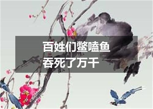 百姓们鳖嗑鱼吞死了万千