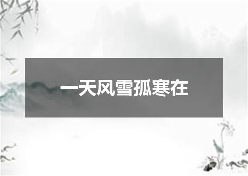 一天风雪孤寒在