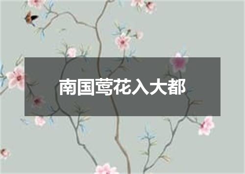 南国莺花入大都
