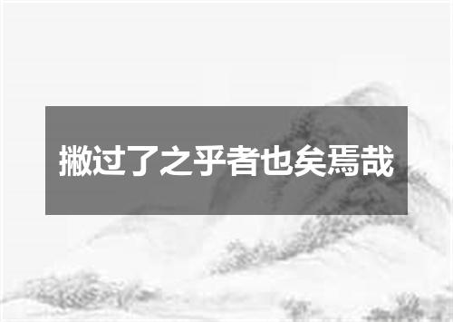 撇过了之乎者也矣焉哉