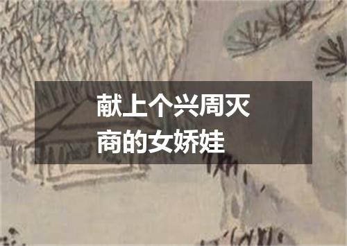 献上个兴周灭商的女娇娃