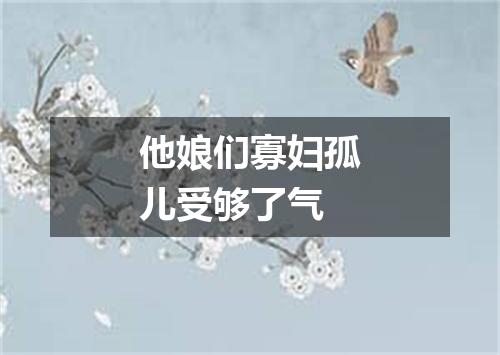 他娘们寡妇孤儿受够了气