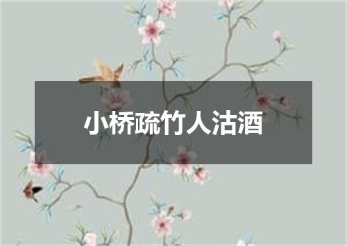 小桥疏竹人沽酒