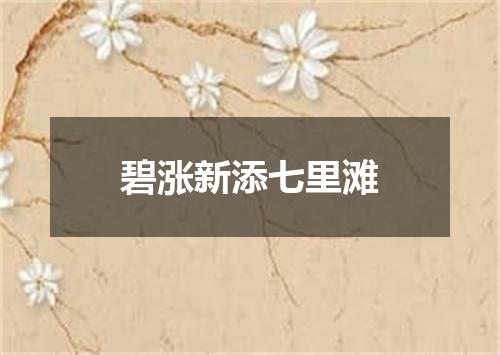碧涨新添七里滩
