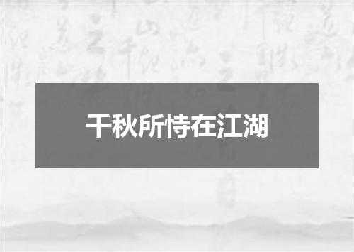 千秋所恃在江湖