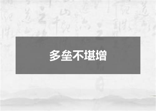 多垒不堪增