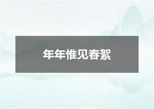 年年惟见春絮