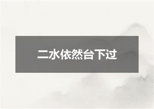 二水依然台下过