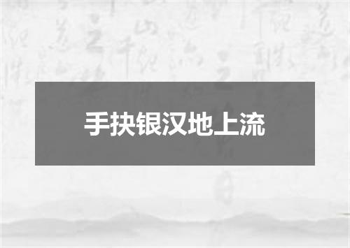 手抉银汉地上流