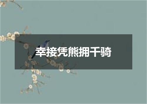 幸接凭熊拥千骑