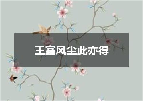 王室风尘此亦得