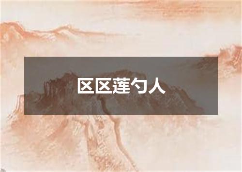 区区莲勺人