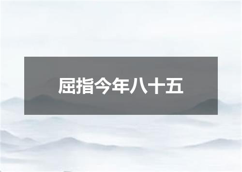 屈指今年八十五