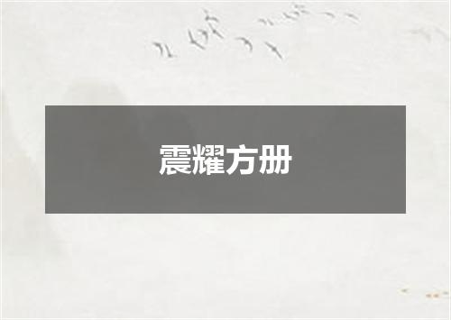 震耀方册