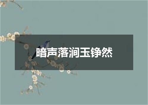 暗声落涧玉铮然