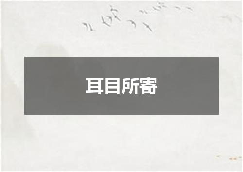 耳目所寄