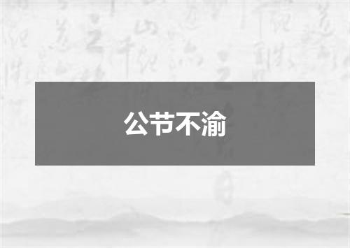公节不渝
