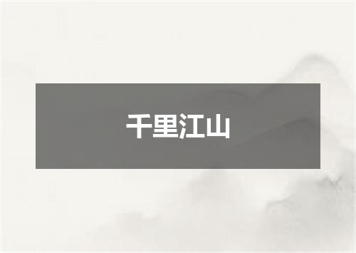 千里江山