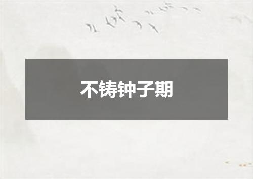 不铸钟子期