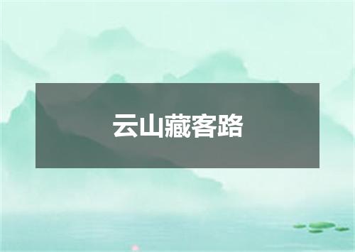 云山藏客路