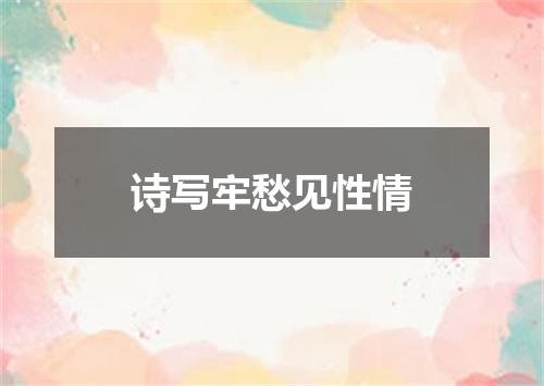 诗写牢愁见性情