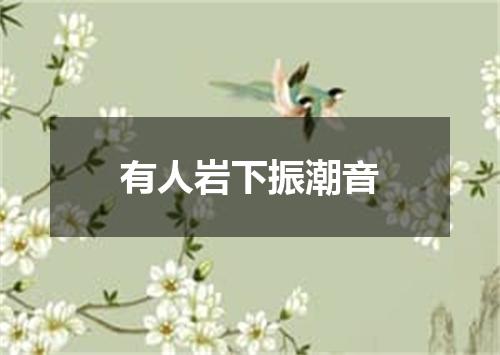 有人岩下振潮音