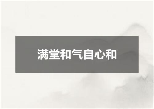满堂和气自心和