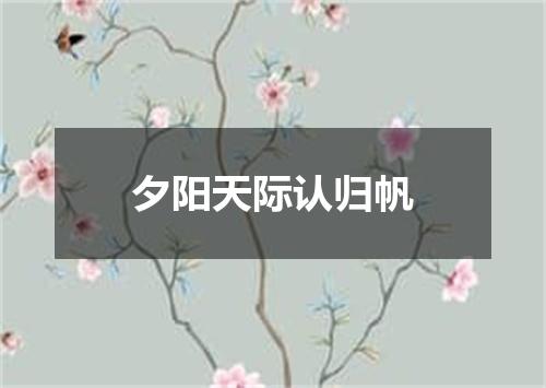 夕阳天际认归帆