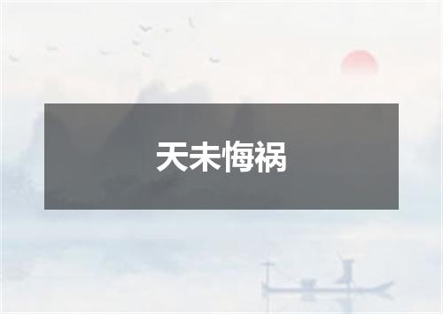 天未悔祸