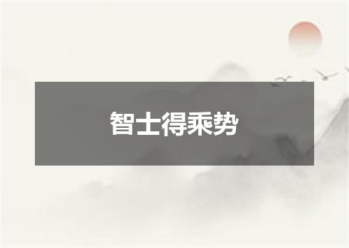 智士得乘势