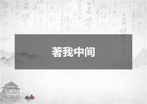 著我中间