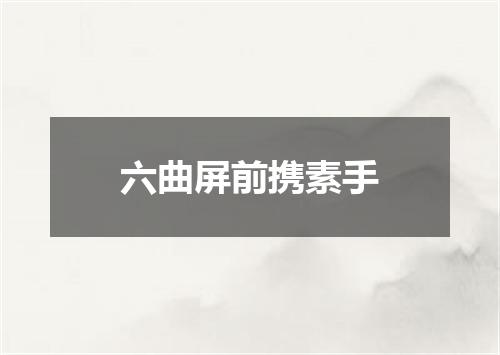 六曲屏前携素手