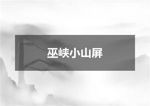 巫峡小山屏