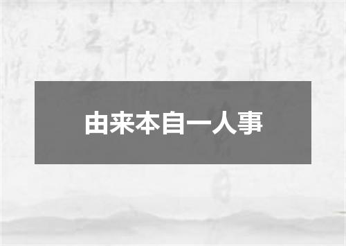 由来本自一人事