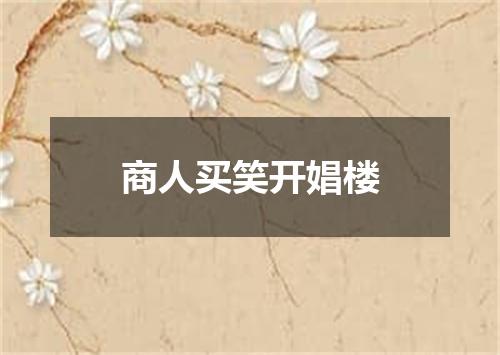 商人买笑开娼楼