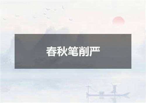 春秋笔削严