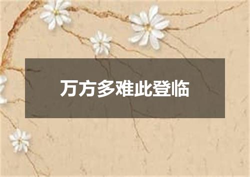 万方多难此登临