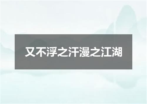 又不浮之汗漫之江湖