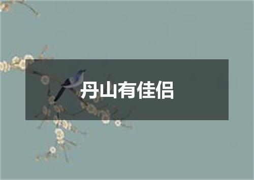 丹山有佳侣