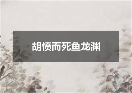 胡愤而死鱼龙渊