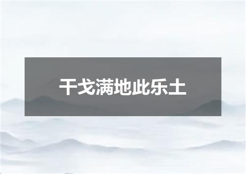 干戈满地此乐土