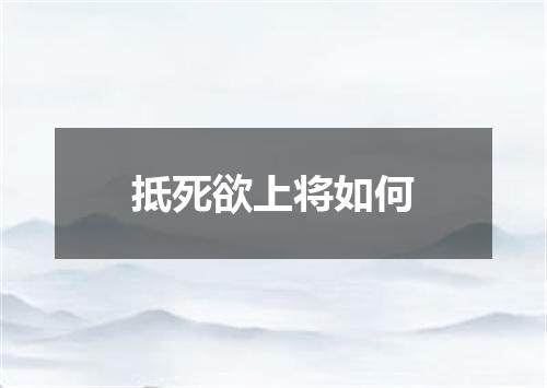 抵死欲上将如何