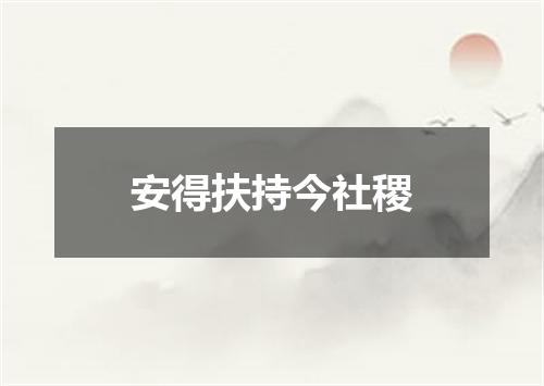 安得扶持今社稷
