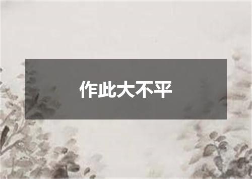 作此大不平