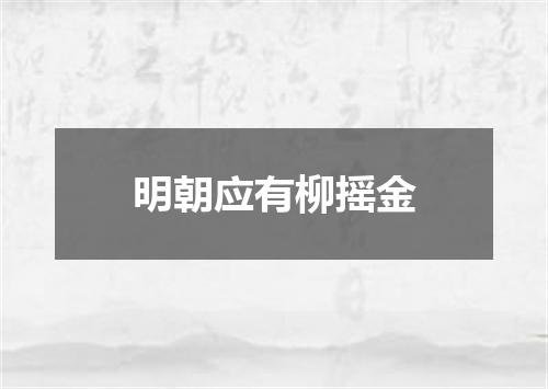 明朝应有柳摇金