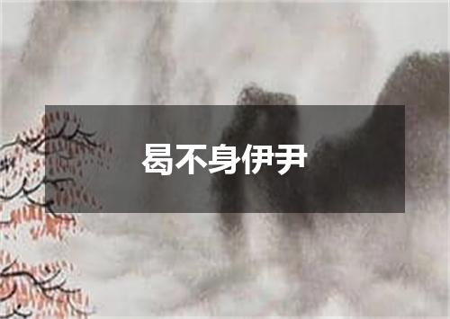 曷不身伊尹