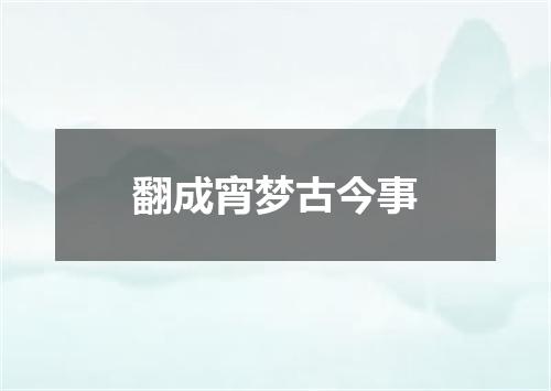 翻成宵梦古今事