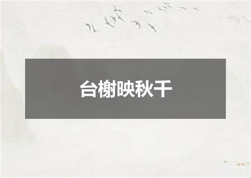 台榭映秋千