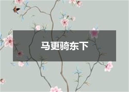 马更骑东下